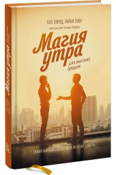 Элрод Хэл, Сноу Райан, Кордер Хонори: Магия утра для высоких продаж. Самый быстрый способ выйти на новый уровень