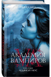 Мид Райчел: Академия вампиров. Книга 2. Ледяной укус