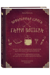 Бухольц Дина: Поваренная книга Гарри Поттера