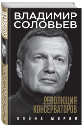 Соловьев Владимир Рудольфович: Революция консерваторов. Война миров