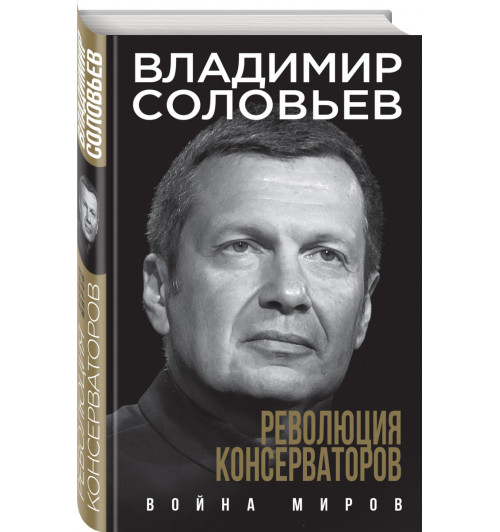 Соловьев Владимир Рудольфович: Революция консерваторов. Война миров