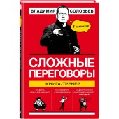 Соловьев Владимир Рудольфович: Сложные переговоры в комиксах. Книга-тренер