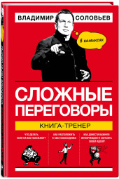 Соловьев Владимир Рудольфович: Сложные переговоры в комиксах. Книга-тренер