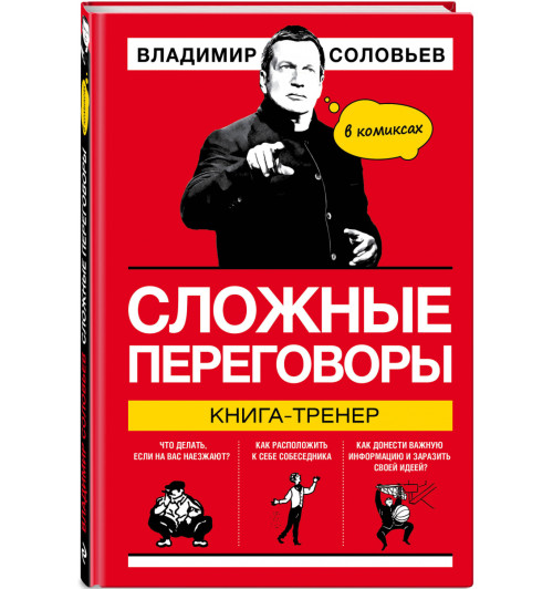 Соловьев Владимир Рудольфович: Сложные переговоры в комиксах. Книга-тренер