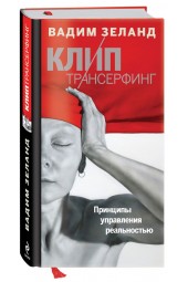 Зеланд Вадим: Клип-Трансерфинг. Принципы управления реальностью