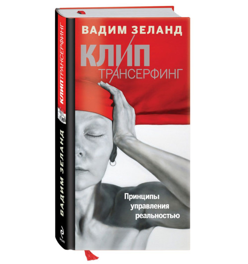 Зеланд Вадим: Клип-Трансерфинг. Принципы управления реальностью