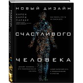 Карри Карен: Новый дизайн счастливого человека. Как понять, кто ты на самом деле.