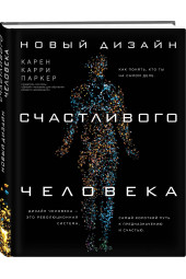 Карри Карен: Новый дизайн счастливого человека. Как понять, кто ты на самом деле.