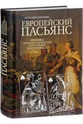 Зазулина Наталия Николаевна: Европейский пасьянс. Хроника последнего десятилетия царствования Екатерины II