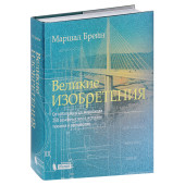 Brain Marshall: Великие изобретения. От катапульты до марсохода. 250 основных вех в истории техники и технологии