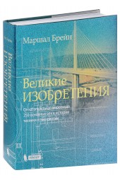 Brain Marshall: Великие изобретения. От катапульты до марсохода. 250 основных вех в истории техники и технологии