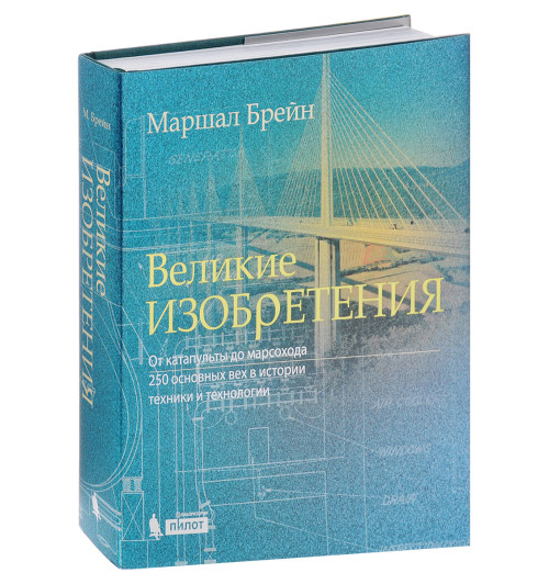 Brain Marshall: Великие изобретения. От катапульты до марсохода. 250 основных вех в истории техники и технологии