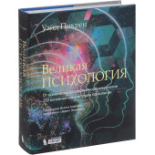 Пикрен Уэйд: Великая психология. От шаманизма до современной неврологии. 250 основных вех в истории психологии