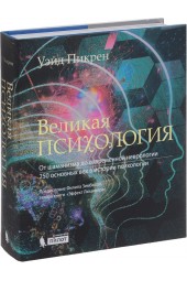 Пикрен Уэйд: Великая психология. От шаманизма до современной неврологии. 250 основных вех в истории психологии