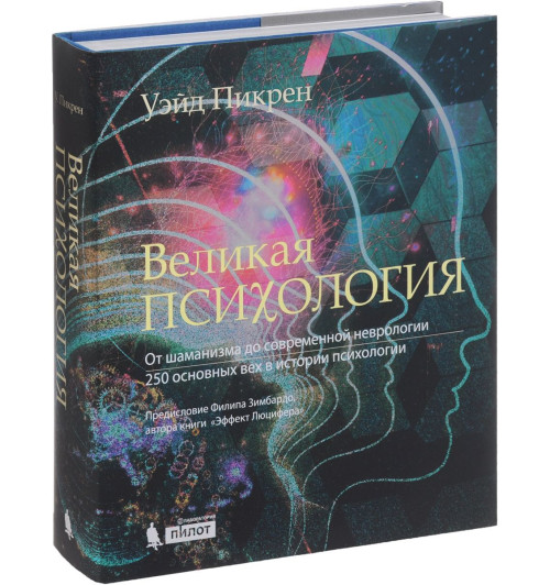 Пикрен Уэйд: Великая психология. От шаманизма до современной неврологии. 250 основных вех в истории психологии