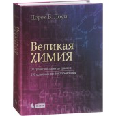 Лоуи Дерек Б: Великая химия. От греческого огня до графена. 250 основных вех в истории химии