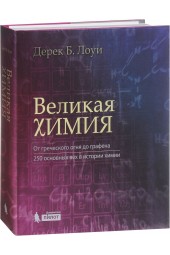 Лоуи Дерек Б: Великая химия. От греческого огня до графена. 250 основных вех в истории химии