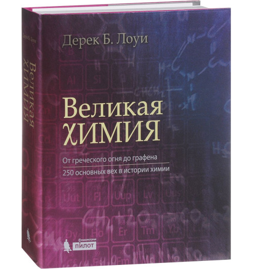 Лоуи Дерек Б: Великая химия. От греческого огня до графена. 250 основных вех в истории химии