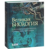 Джералд Глория: Великая биология. От происхождения жизни до эпигенетики. 250 основных вех в истории биологии