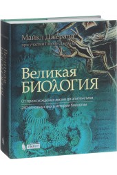 Джералд Глория: Великая биология. От происхождения жизни до эпигенетики. 250 основных вех в истории биологии