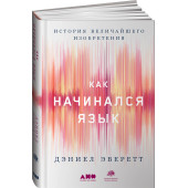 Эверетт Л. Дэниел: Как начинался язык. История величайшего изобретения