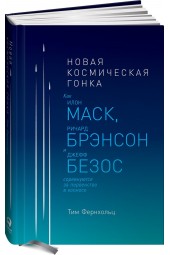 Фернхольц Тим: Новая космическая гонка. Как Илон Маск, Джефф Безос и Ричард Брэнсон соревнуются за первенство в космосе