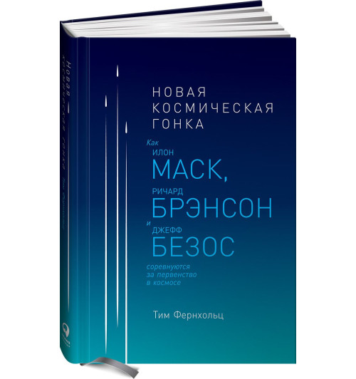 Фернхольц Тим: Новая космическая гонка. Как Илон Маск, Джефф Безос и Ричард Брэнсон соревнуются за первенство в космосе