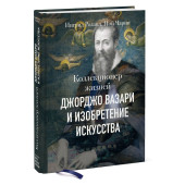 Роланд Ингрид, Чарни Ной: Коллекционер жизней. Джорджо Вазари и изобретение искусства