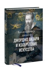 Роланд Ингрид, Чарни Ной: Коллекционер жизней. Джорджо Вазари и изобретение искусства