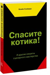 Снайдер Блейк: Спасите котика! И другие секреты сценарного мастерства.