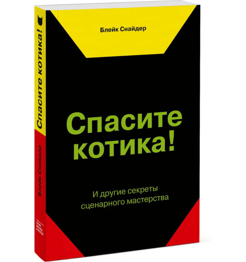 Снайдер Блейк: Спасите котика! И другие секреты сценарного мастерства.