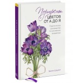 Шоуэлл Билли: Портреты цветов от А до Я. Практическое руководство по рисованию акварелью