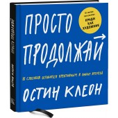 Клеон Остин: Просто продолжай. 10 способов оставаться креативным в любые времена