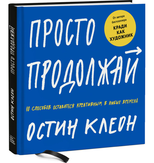 Клеон Остин: Просто продолжай. 10 способов оставаться креативным в любые времена