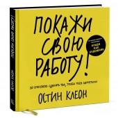 Клеон Остин, Остин Клеон: Покажи свою работу! 10 способов сделать так, чтобы тебя заметили