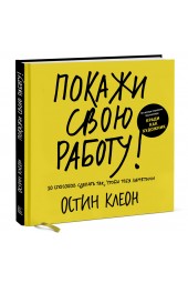 Клеон Остин, Остин Клеон: Покажи свою работу! 10 способов сделать так, чтобы тебя заметили