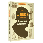 Шерлок. Тренируем суперпамять