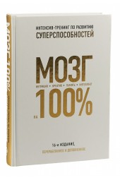 Кинякина Ольга Николаевна, Лем Павел, Асоскова Юлия Владимировна, Захарова Т., Овчинникова Оксана Геннадьевна: Мозг на 100%. Интеллект. Память. Креатив. Интуиция. Интенсив-тренинг по развитию суперспособностей