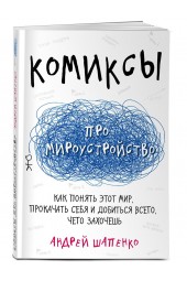 Андрей Шапенко: Комиксы про мироустройство. Как понять этот мир, прокачать себя и добиться всего, чего захочешь