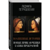 Петрушевская Людмила Стефановна: Волшебные истории. Новые приключения Елены Прекрасной