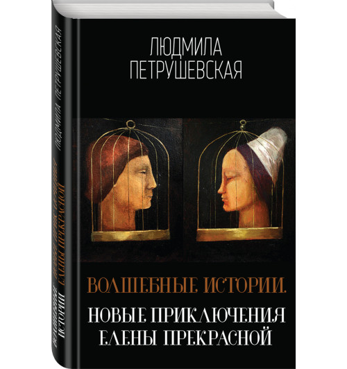 Петрушевская Людмила Стефановна: Волшебные истории. Новые приключения Елены Прекрасной