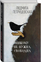 Петрушевская Людмила Стефановна: Никому не нужна. Свободна