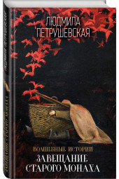 Петрушевская Людмила Стефановна: Волшебные истории. Завещание старого монаха