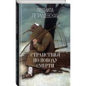 Петрушевская Людмила Стефановна: Странствия по поводу смерти