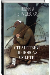 Петрушевская Людмила Стефановна: Странствия по поводу смерти