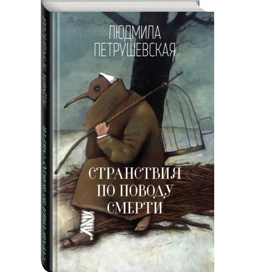 Петрушевская Людмила Стефановна: Странствия по поводу смерти