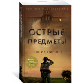 Флинн Гиллиан: Острые предметы. Кто-то взрослый