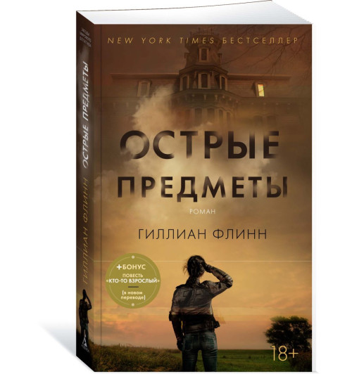 Флинн Гиллиан: Острые предметы. Кто-то взрослый