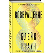 Крауч Блейк: Возвращение 