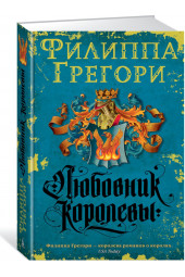 Грегори Филиппа: Любовник королевы